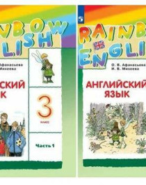 Английский язык 3 класс Учебник в 2-х частях &amp;quot;Rainbow English&amp;quot;.