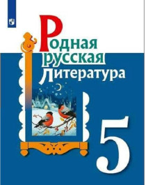 Родная русская литература. 5 класс. Учебное пособие.