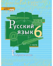 Русский язык 6 класс 1 часть ФГОС (ФП 2019).
