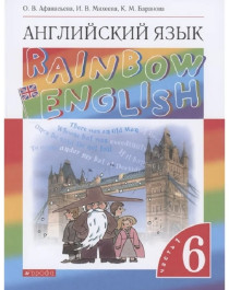 Rainbow English. Английский язык. 6 класс. Часть 1&amp;quot;.