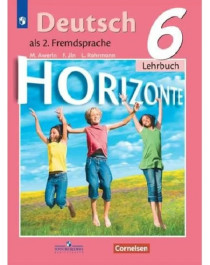 Немецкий язык. 6 класс. Horizonte. Учебник.