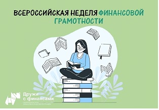 Всероссийская неделя финансовой грамотности для детей и молодёжи.