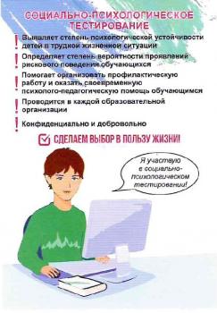 СОЦИАЛЬНО-ПСИХОЛОГИЧЕСКОЕ ТЕСТИРОВАНИЕ СПТ 2024-2025г..